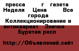 1.2) пресса : 1986 г - газета “Неделя“ › Цена ­ 99 - Все города Коллекционирование и антиквариат » Значки   . Бурятия респ.